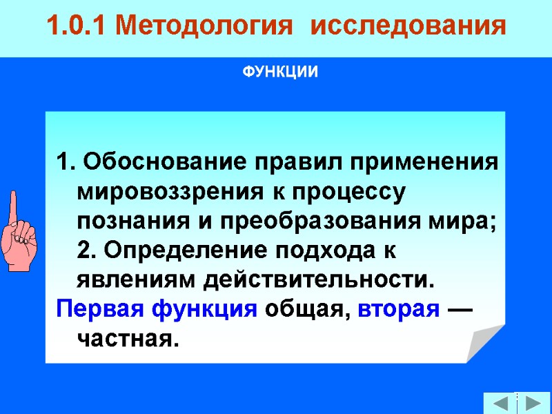 5 ФУНКЦИИ 1.0.1 Методология  исследования